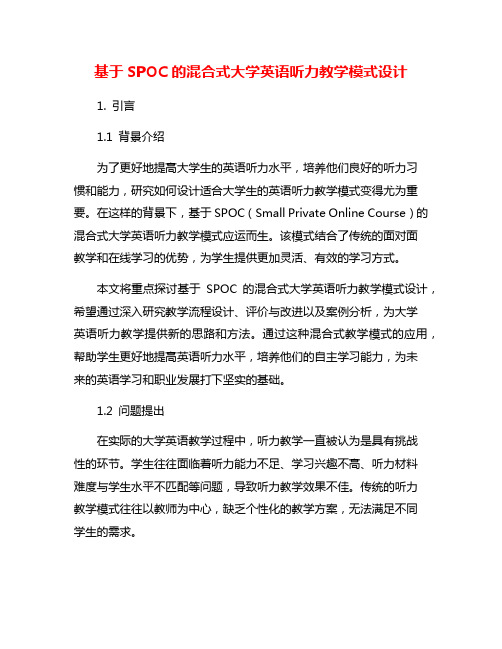 基于SPOC的混合式大学英语听力教学模式设计