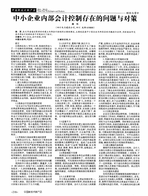 中小企业内部会计控制存在的问题与对策