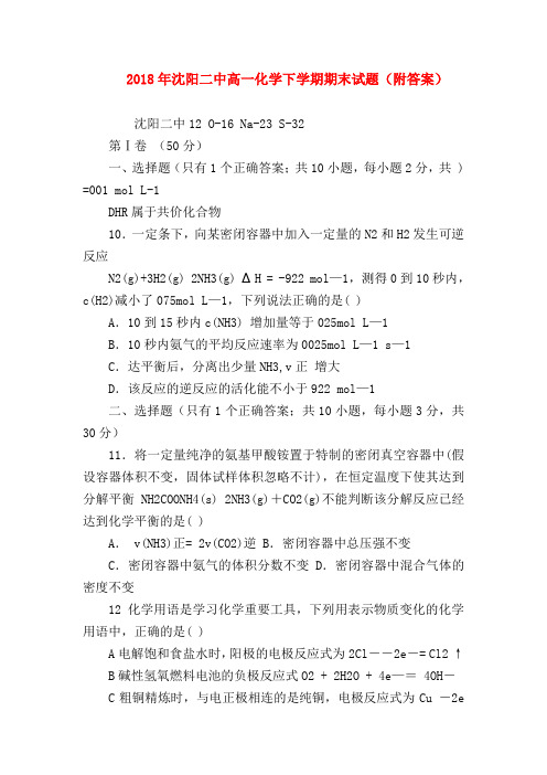 【高一化学试题精选】2018年沈阳二中高一化学下学期期末试题(附答案)