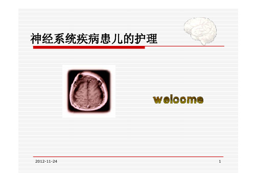 儿科学课件-神经系统疾病患儿的护理
