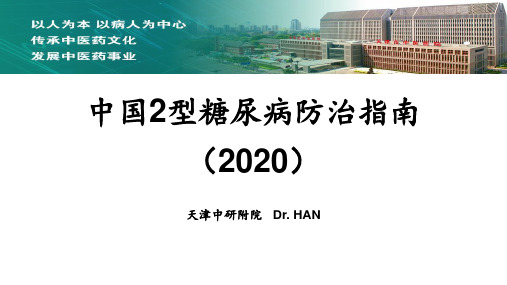 中国2型糖尿病防治指南(2020)