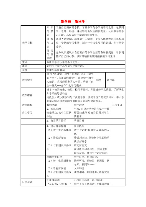 人教版初中政治七年级上册1.1新学校,新同学word教案(10)