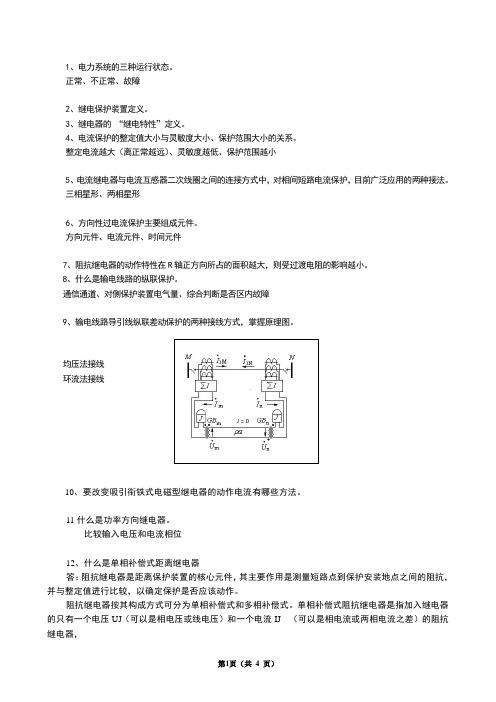 继电保护期末考试复习超级重点