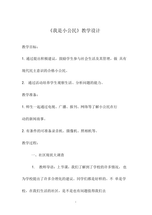 我是小公民教学设计