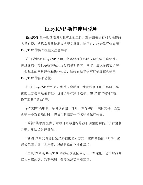 EasyRNP操作使用说明