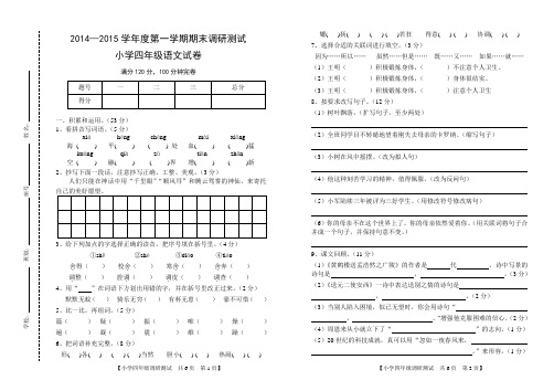 2014—2015学年度第一学期期末调研测试小学四年级语文试卷