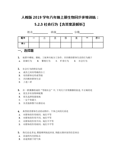 人教版2019学年八年级上册生物同步多维训练：5.2.3社会行为【含答案及解析】