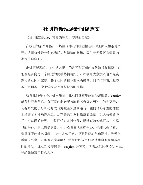 社团招新现场新闻稿范文