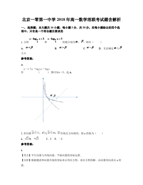 北京一零第一中学2018年高一数学理联考试题含解析