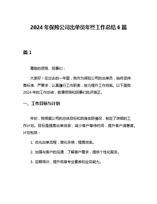 2024年保险公司出单员年终工作总结6篇