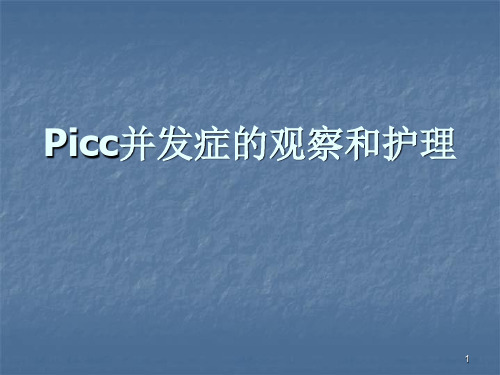 picc并发症观察与护理ppt课件