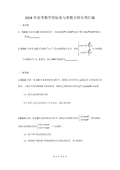 2018年高考数学坐标系与参数方程分类汇编