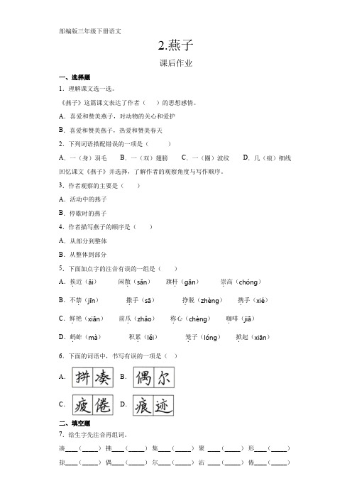 三年级下册语文部编版课后作业第2课《燕子》试题试卷 含答案