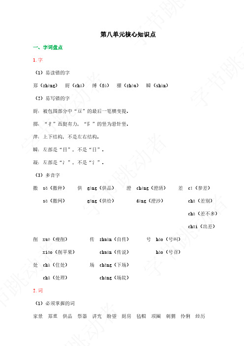 2024学年人教版六年级 语文上册第八单元核心知识点