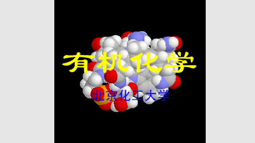 北化有机化学立体化学实用课件