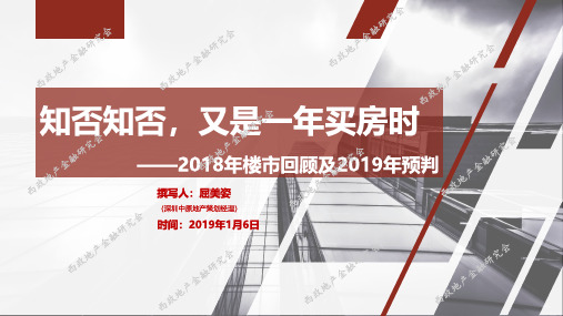 【年报】2018年楼市回顾及2019年预判(2018房地产年报)