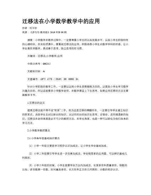 迁移法在小学数学教学中的应用