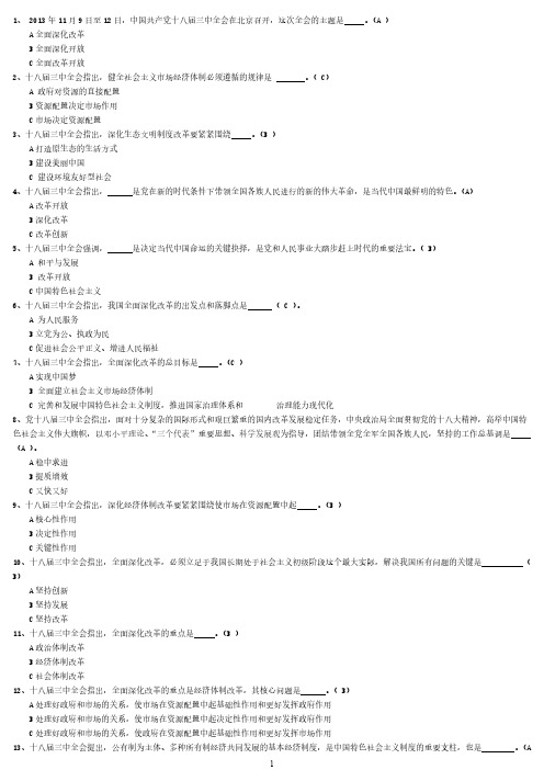 十八届三中全会考试题100题