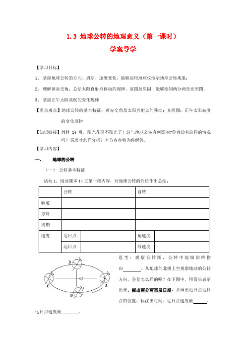 高一地理：1.3《地球公转的的地理意义》学案 鲁教版必修1