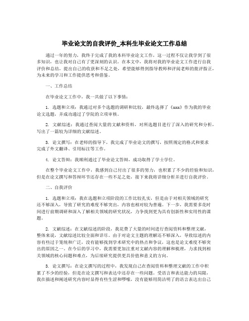 毕业论文的自我评价_本科生毕业论文工作总结