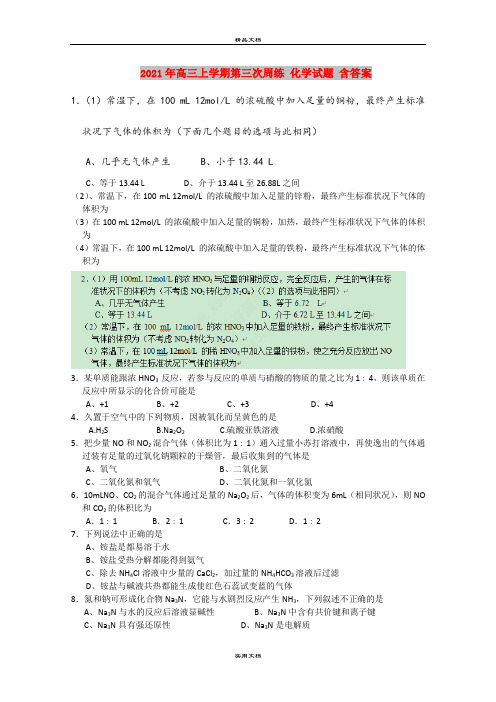 2021年高三上学期第三次周练 化学试题 含答案