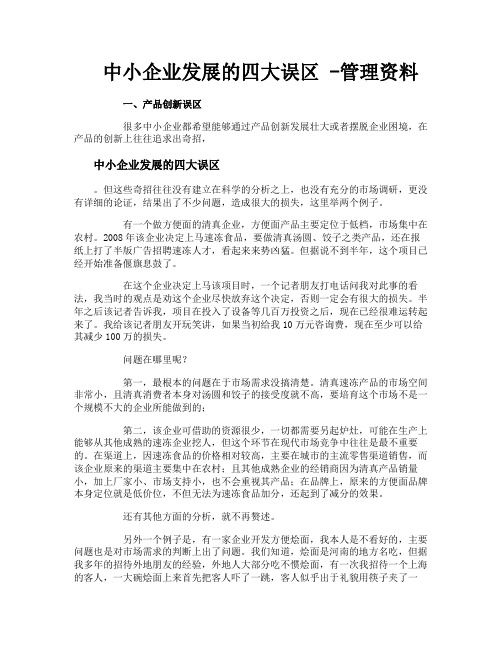 中小企业发展的四大误区管理资料