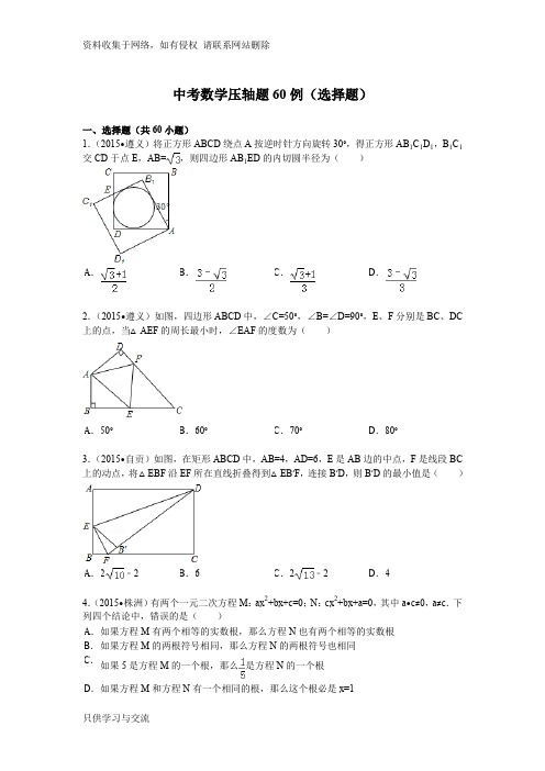 中考数学压轴题60例(选择题)