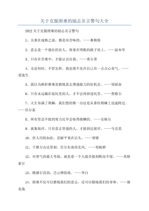 关于克服困难的励志名言警句大全