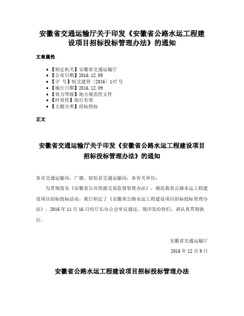 安徽省交通运输厅关于印发《安徽省公路水运工程建设项目招标投标管理办法》的通知