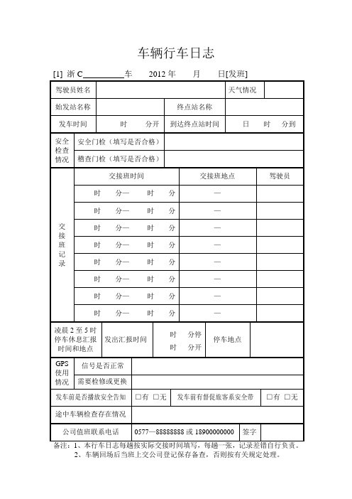 车辆行车日志