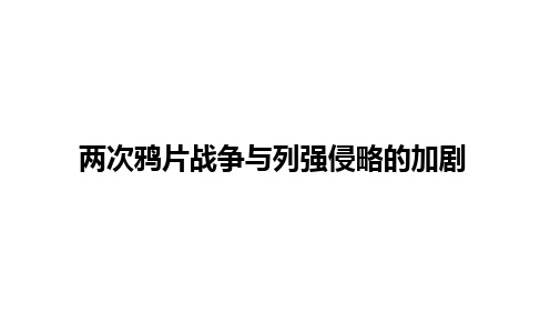 两次鸦片战争与列强侵略的加剧 课件--2024年高三统编版历史一轮复习