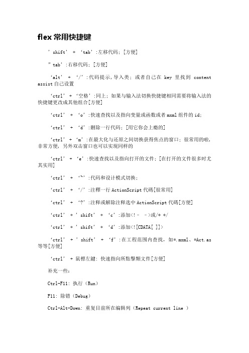 flex常用快捷键