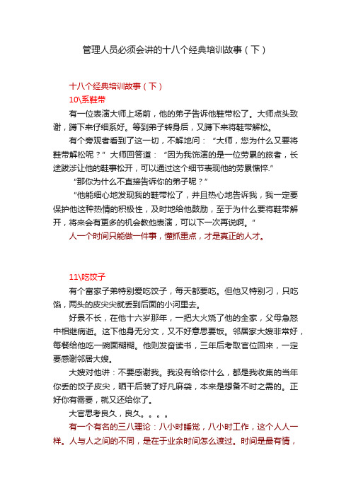 管理人员必须会讲的十八个经典培训故事（下）