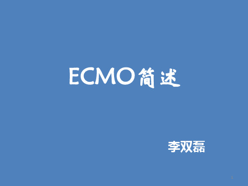 ECMO讲课PPT课件