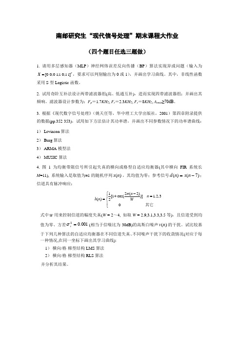 南邮现代信号处理最后大作业4道题目(含答案)