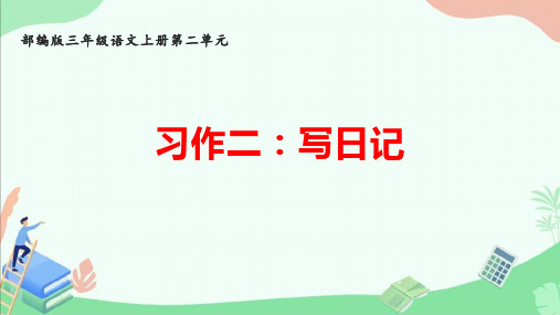 部编版三年级语文上册第二单元习作《写日记》ppt课件