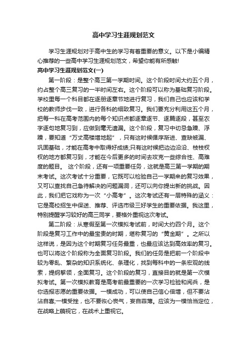 高中学习生涯规划范文