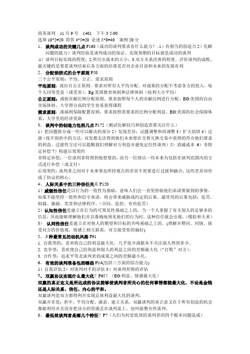 商务谈判复习资料 广药
