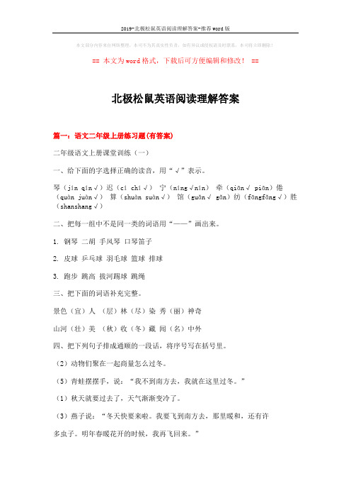 2019-北极松鼠英语阅读理解答案-推荐word版 (12页)