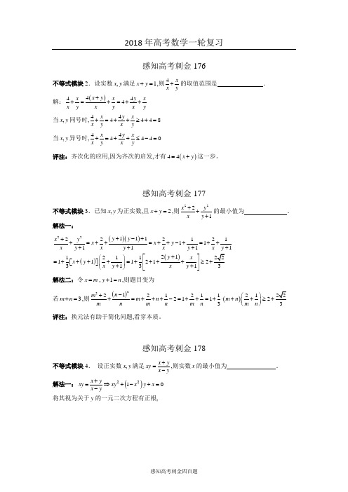 2018年高考数学一轮复习感知高考刺金四百题：第176—180题(含答案解析)