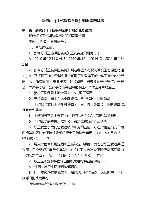 新修订《工伤保险条例》知识竞赛试题