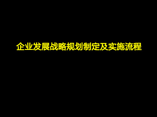 企业发展战略规划制定及实施流程