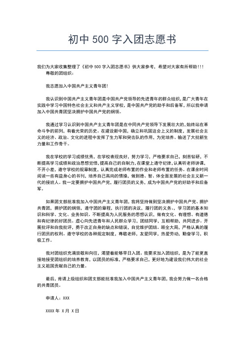 2019年最新入团志愿书:初中生入团申请书范文入团申请书文档【十篇】 (2)