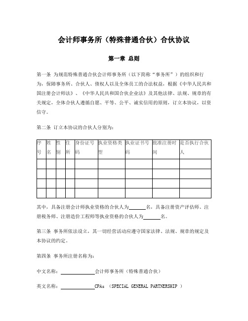 会计师事务所(特殊普通合伙)合伙协议(中国注册会计师协会2011版)