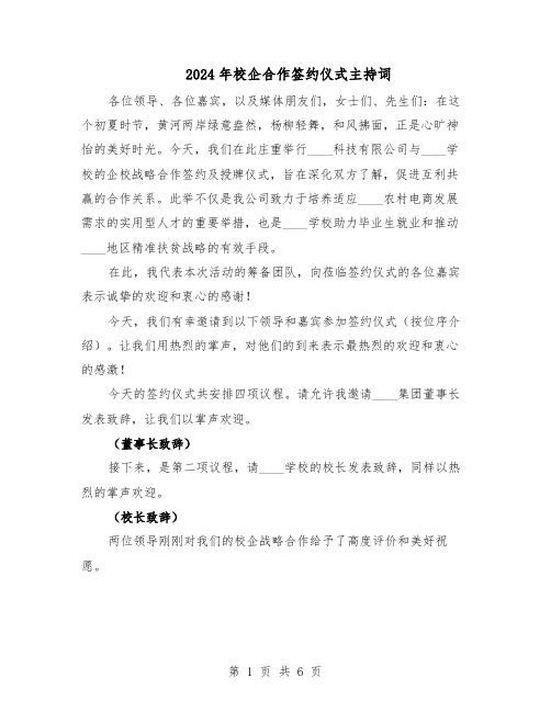 2024年校企合作签约仪式主持词（三篇）