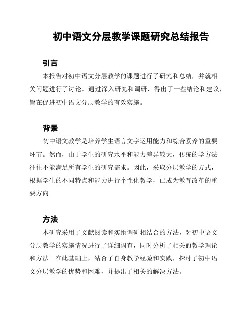 初中语文分层教学课题研究总结报告