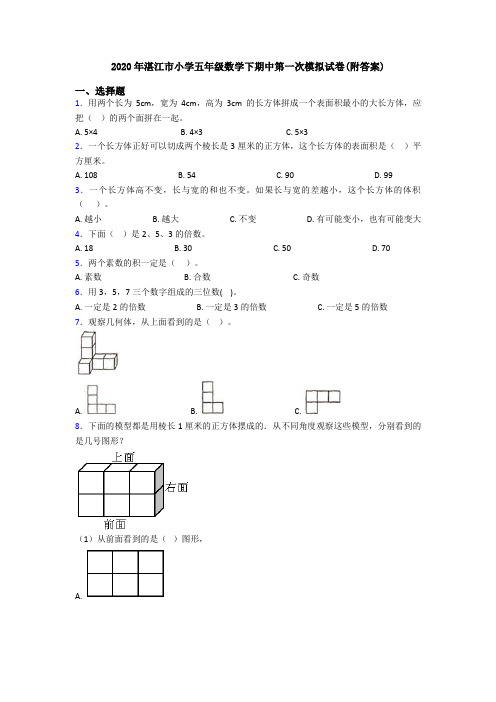 2020年湛江市小学五年级数学下期中第一次模拟试卷(附答案)