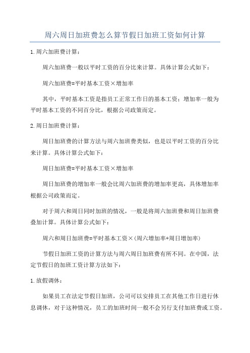 周六周日加班费怎么算节假日加班工资如何计算