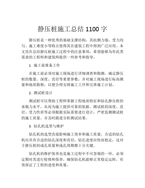 静压桩施工总结1100字