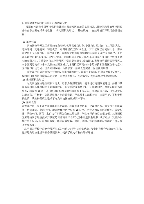 东南大学九龙湖校区环境因素分析